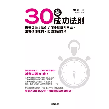 30秒成功法則：資深廣告人教你如何快速吸引目光、準確傳達訊息、瞬間達成目標