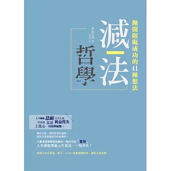 減法哲學：拋開阻礙成功的41種想法