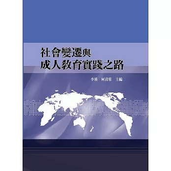 社會變遷與成人教育實踐之路