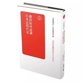 日本近現代史卷十：應該如何認識日本近現代史