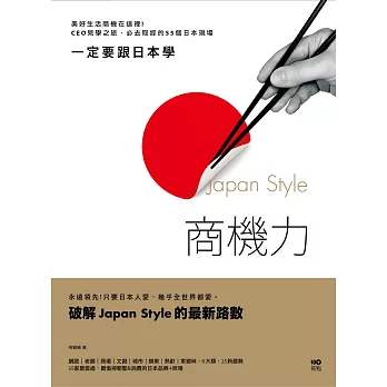 一定要跟日本學，Japan Style商機力：美好生活商機在這裡！CEO見學之旅，必去取經的55個日本現場