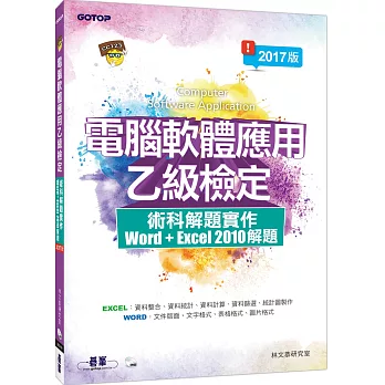 電腦軟體應用乙級檢定術科解題實作：Excel 2010 解題