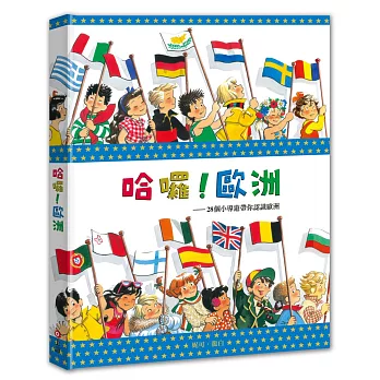 哈囉! 歐洲 28個小導遊帶你認識歐洲