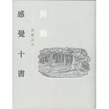 感覺十書：蔣勳談美（二版）(附有聲CD)