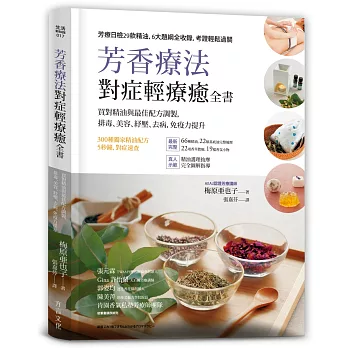 芳香療法，對症輕療癒全書：買對精油與最佳配方調製，排毒、美容、紓壓，去病、免疫力提升