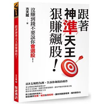 跟著神準天王狠賺飆股！沒賺到錢不要說你會選股！