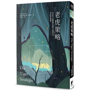 老虎策略：讓你完美結合明確、力量、鬥志、專注與堅定的關鍵技能