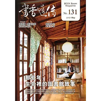 書香遠傳131期(2017/05)雙月刊