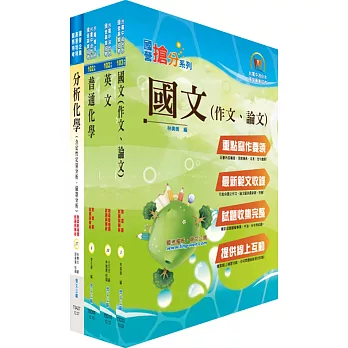 國營事業招考(台電、中油、台水)新進職員【化學】套書（不含無機化學）（贈題庫網帳號、雲端課程）