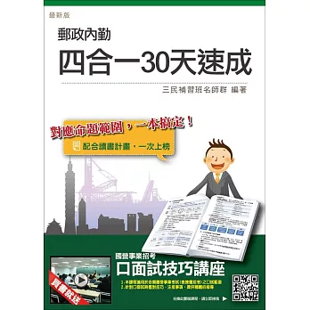 【106年最新版】郵政(郵局)內勤四合一30天速成（年年暢銷，上榜生熱烈推薦）三版