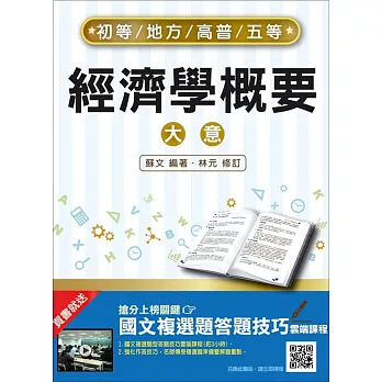 【106年最新版】經濟學概要(大意)(初等、地方、高普考、五等適用)(贈國文複選題答題技巧雲端課程)(八版)