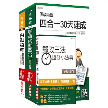 106年郵政(郵局)[內勤人員][速成+題庫]超值強效套書（年年熱銷，三民上榜考生熱烈推薦）(贈郵政三法搶分小法典)(附讀書計畫表)