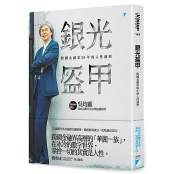 銀光盔甲 : 跨國金融家35年的人性洞察