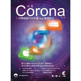 利用Corona一次開發跨平台手機App桌面程式(第二版)附光碟