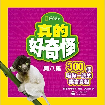 真的好奇怪8：300個嚇你一跳的事實真相