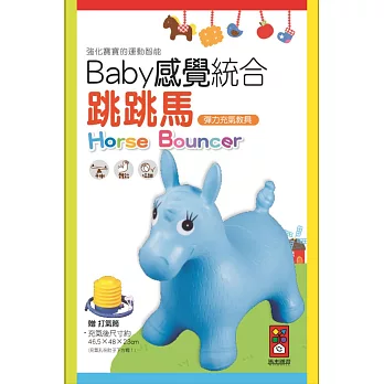 藍色小馬：Baby感覺統合跳跳馬(新版+打氣筒)