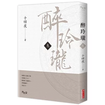 醉玲瓏（叁）