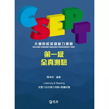 CSEPT：大學院校英語能力測驗第一級試題本，W/CD