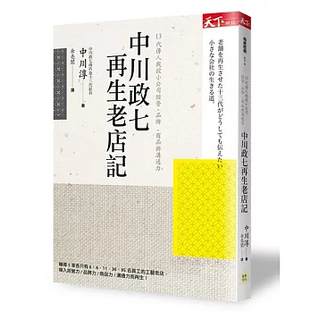 中川政七再生老店記：13代傳人親授小公司經營‧品牌‧商品與溝通力