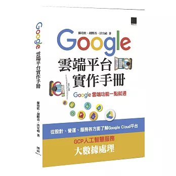 Google Cloud平台實作手冊：Google雲端功能一點就通