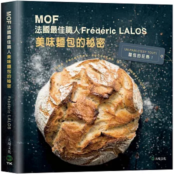 MOF法國最佳職人:Frédéric LALOS美味麵包的秘密：家庭廚房就能輕鬆作！