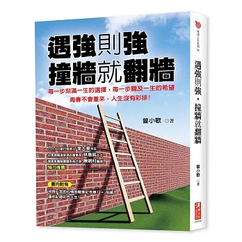 遇強則強，撞牆就翻牆（隨書附贈48頁〈我的心情恐龍筆記手帳〉＋貼紙）