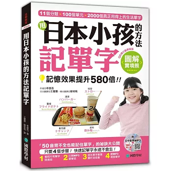 用日本小孩的方法記單字：全圖解，記憶效果提升580倍！【QR碼行動學習版】 (附日中對照MP3)