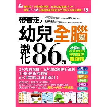 帶著走！幼兒全腦激化86題：掌握3～7歲大腦發育黃金期的全方位親子全腦互動書！