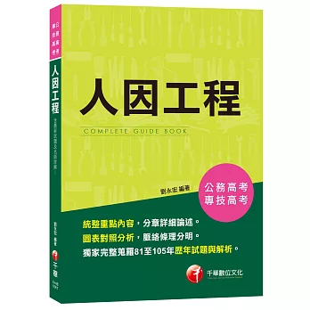 人因工程[公務高考、專技高考]