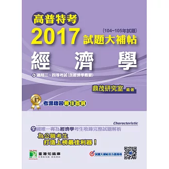 高普特考2017試題大補帖【經濟學】(104~105年試題)三、四等