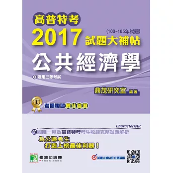 高普特考2017試題大補帖【公共經濟學】(100~105年試題)三等