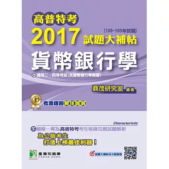 高普特考2017試題大補帖【貨幣銀行學】(103~105年試題)三、四等