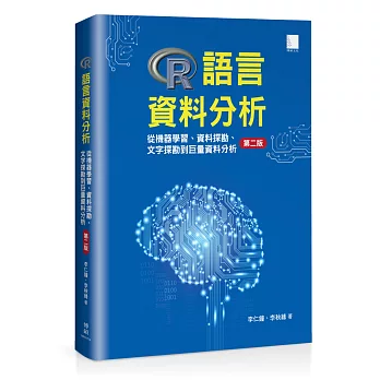 R語言資料分析：從機器學習、資料探勘、文字探勘到巨量資料分析 [第二版]