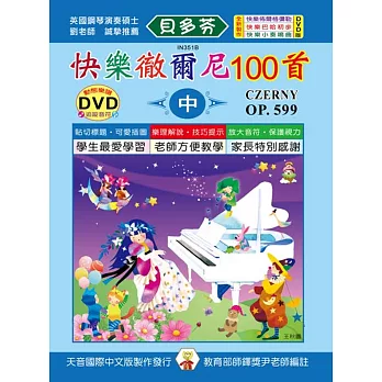 快樂徹爾尼100首-中+DVD