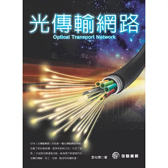 Optical Transport Network - 光傳輸網路