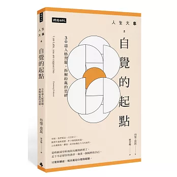 人生大事之自覺的起點：30道人格習題，拆解紛亂的思緒