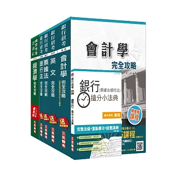 106年第2次兆豐銀行招考[八職等高級辦事員]套書(贈銀行(票據法+銀行法)搶分小法典)(附讀書計畫表)