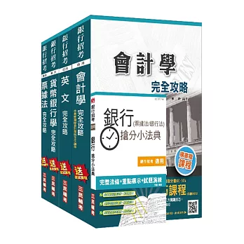 106年第2次兆豐銀行招考[六職等辦事員]套書(贈銀行(票據法+銀行法)搶分小法典)(附讀書計畫表)