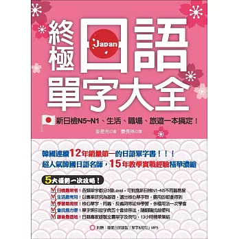 終極日語單字大全：新日檢N5-N1、生活、職場、旅遊一本搞定！（附贈專業日師錄製「單字&短句」MP3）