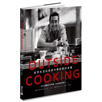 OUTSIDE COOKING自然生活玩家田中拳的野炊食譜：多元又簡單的戶外料理，在家也能玩燒烤！