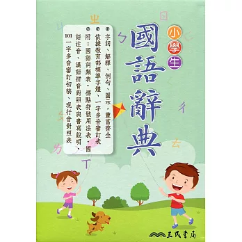 小學生國語辭典(三版五刷修正)