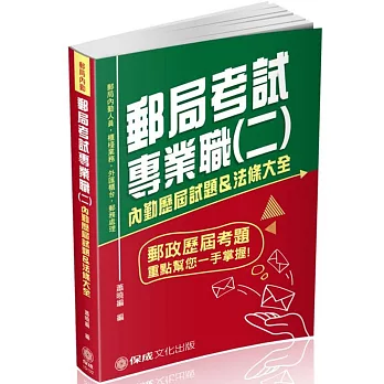 郵局考試專業職(二)內勤歷屆試題&法條大全-郵局內勤