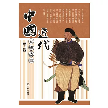 中國近代文學故事 下冊