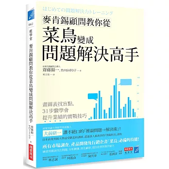 麥肯錫顧問教你從菜鳥變成問題解決高手：畫圖表找盲點，31步驟學會提升業績的實戰技巧