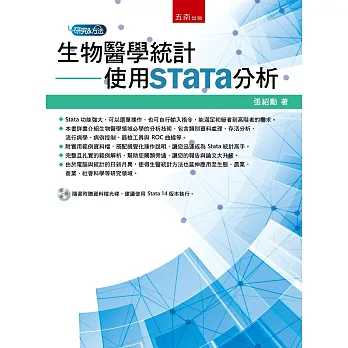 生物醫學統計：使用Stata分析