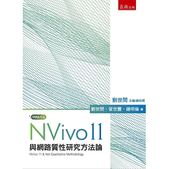 NVivo 11與網路質性研究方法論