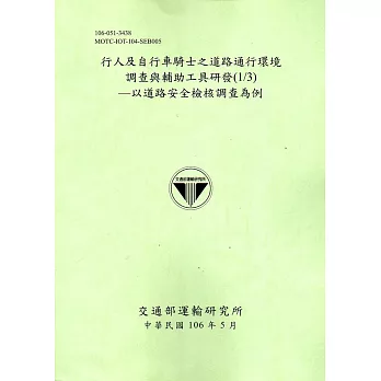 行人及自行車騎士之道路通行環境調查與輔助工具研發(1/3)－以道路安全檢核調查為例[106淺綠]