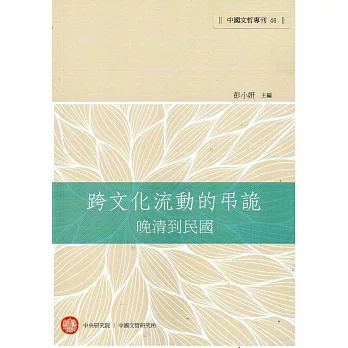 跨文化流動的弔詭：晚清到民國(中國文哲專刊46)