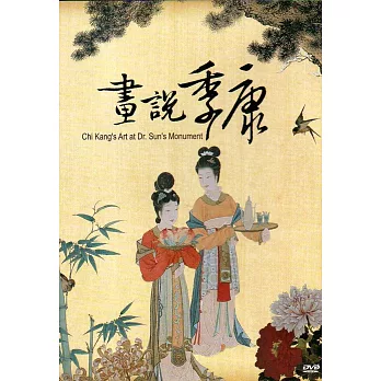 畫說季康：畫作修復紀錄片[DVD]