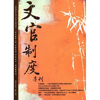 文官制度季刊第9卷2期(106/04)